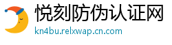 悦刻防伪认证网
